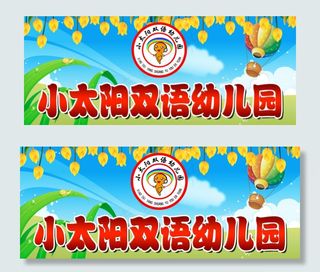 小太阳双语幼儿园