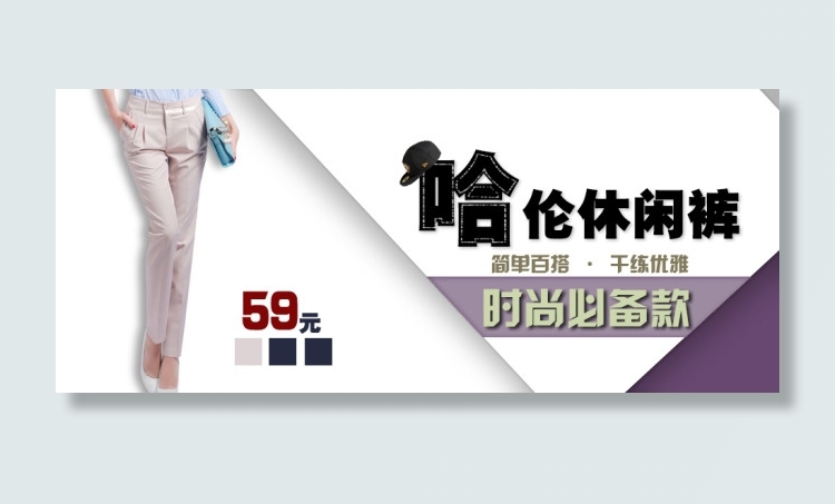 淘宝哈伦休闲裤促销海报psd模版下载