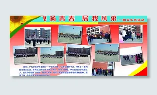 飞扬青春 展我风采图片