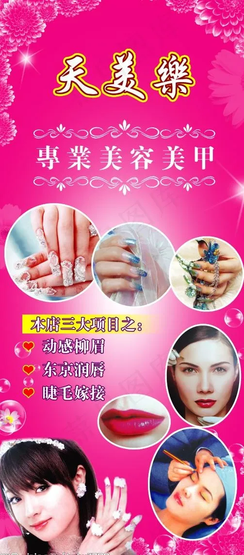 天美乐美容美甲护理广告图片(3858X8268(DPI:140))psd模版下载