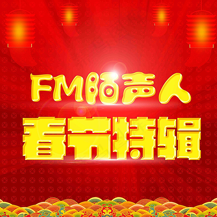 春节特辑图片(5906X5906(DPI:300))psd模版下载