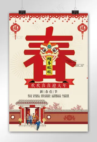 2018狗年春节过大年海报下载