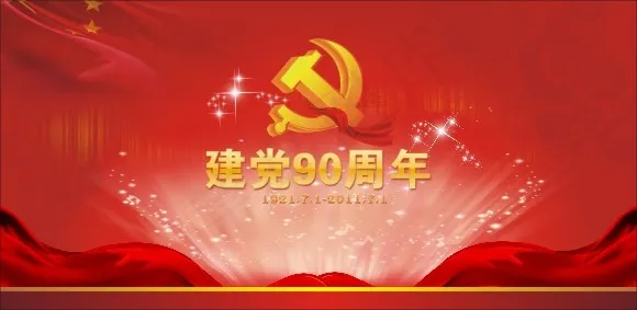 建党90周年矢量图cdr矢量模版下载