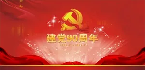 建党90周年矢量图