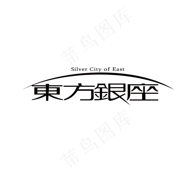 东方银座字体设计ai矢量模版下载