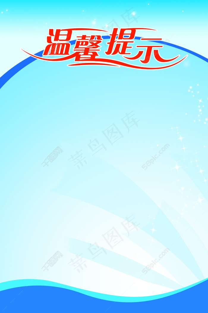温馨提示psd模版下载