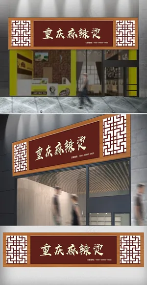 中国风餐饮门头模板 中国风餐饮门头模板