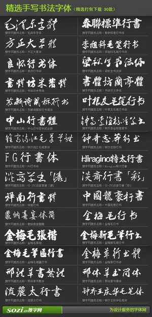 精选手写书法字体30款