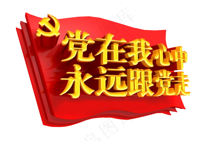 党在我心中字体