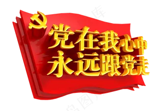 党在我心中字体