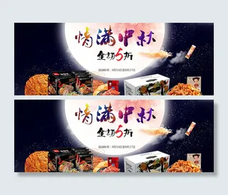 天猫淘宝中秋首页banner海报素...