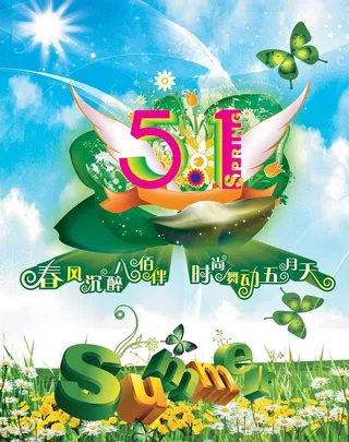 绿色春天五一节海报图片