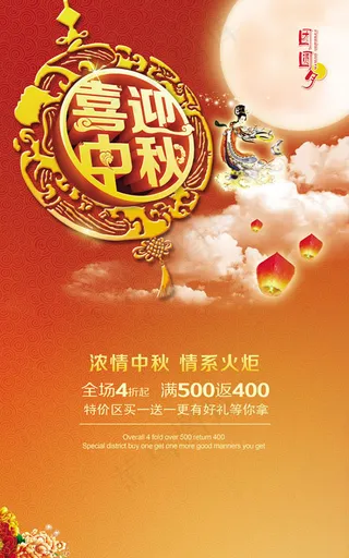 喜迎中秋情系火炬促销海报psd素材