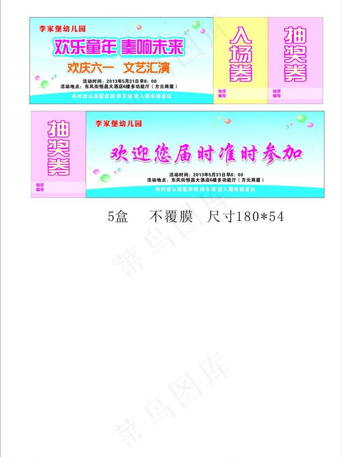 欢乐童年 入场券图片cdr矢量模版下载
