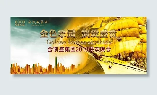 金色家园凯旋盛世地产集团年会