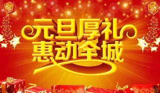 马年元旦海报设计PSD素材