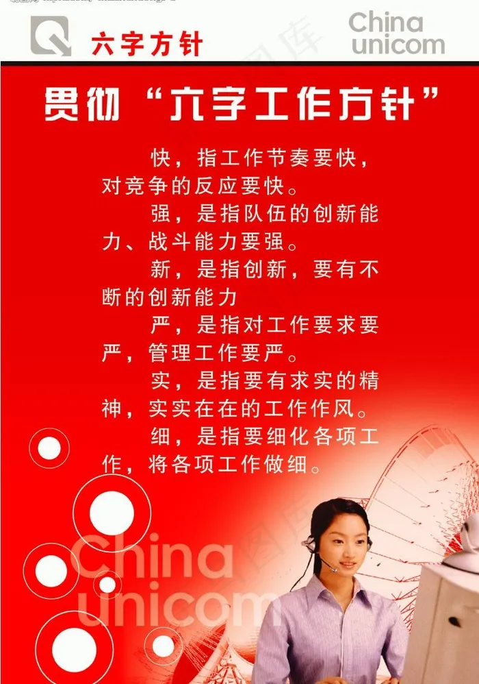 联通企业文化（六字方针）图片psd模版下载
