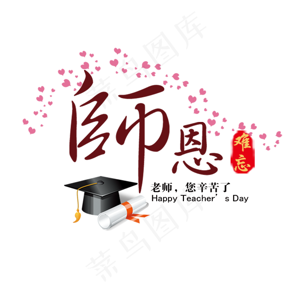 师恩元素