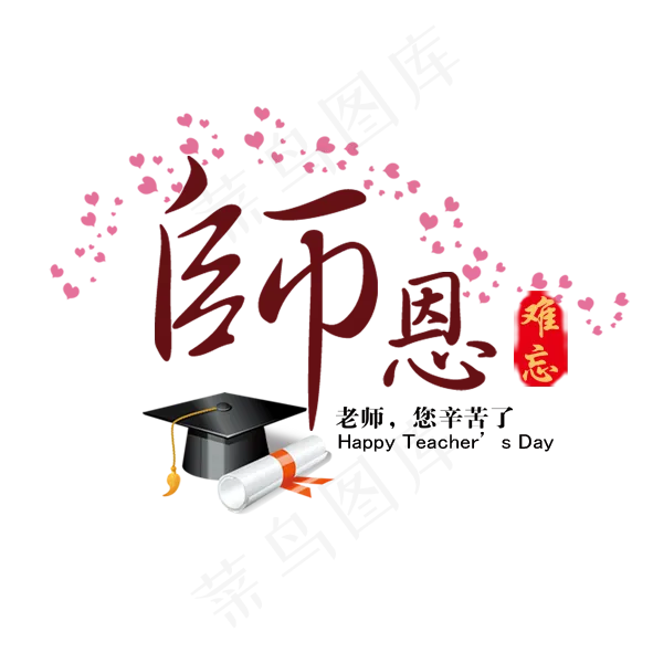 师恩元素