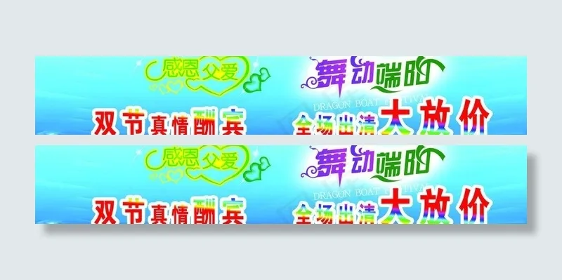 端午节促销图片