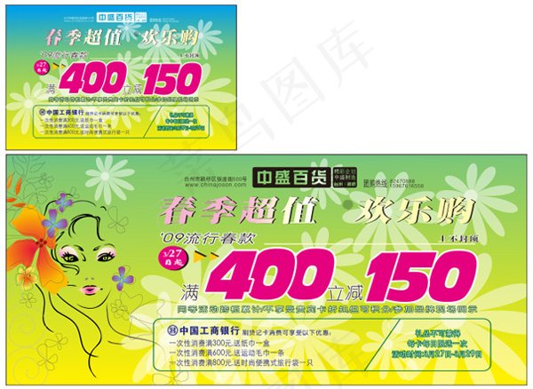 百货春季超值欢乐购矢量素材cdrcdr矢量模版下载