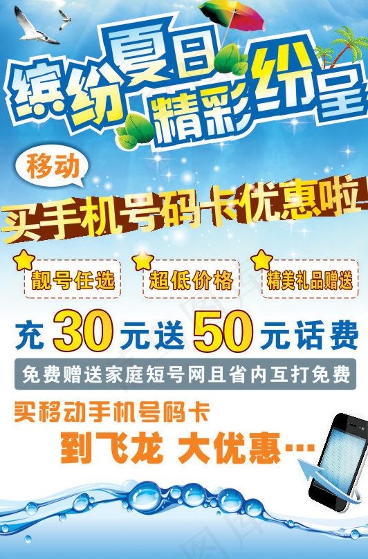 缤纷夏日 电讯海报图片cdr矢量模版下载