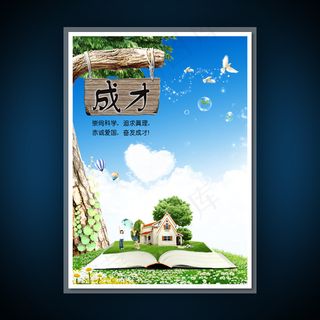校园文化展板海报设计之成才