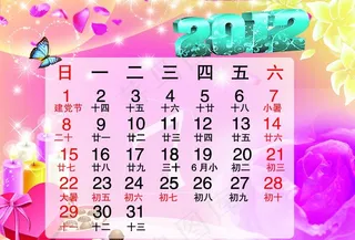2012台历