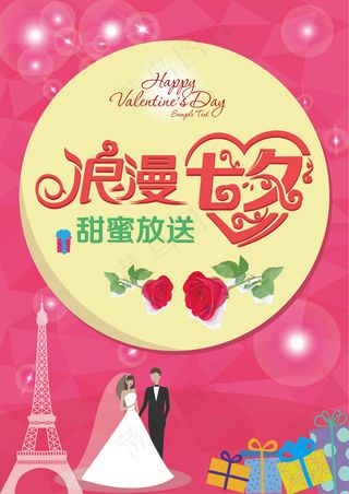 浪漫情人节海报设计