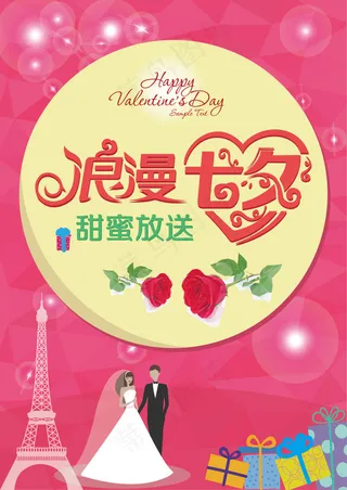浪漫情人节海报设计