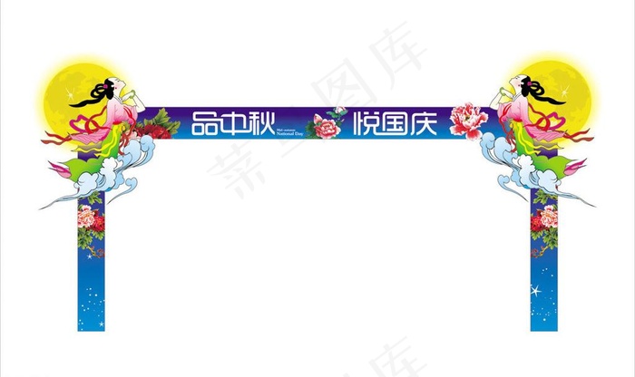 中秋节门头图片cdr矢量模版下载