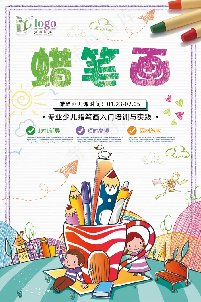 小清新手绘卡通蜡笔画培训班创意宣传...(3543X5315(DPI:150))psd模版下载