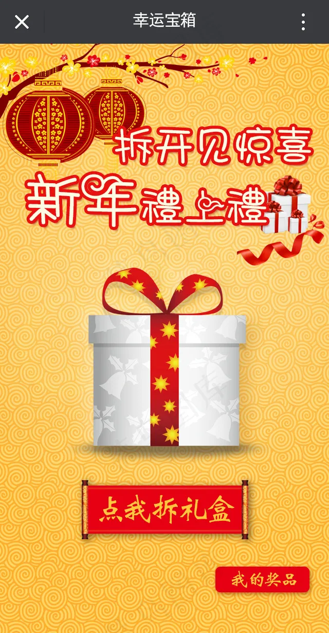 拆礼盒 新年psd模版下载