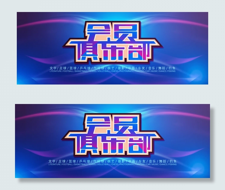 炫彩会员俱乐部艺术字体海报psd素...(6234X2362(DPI:300))psd模版下载