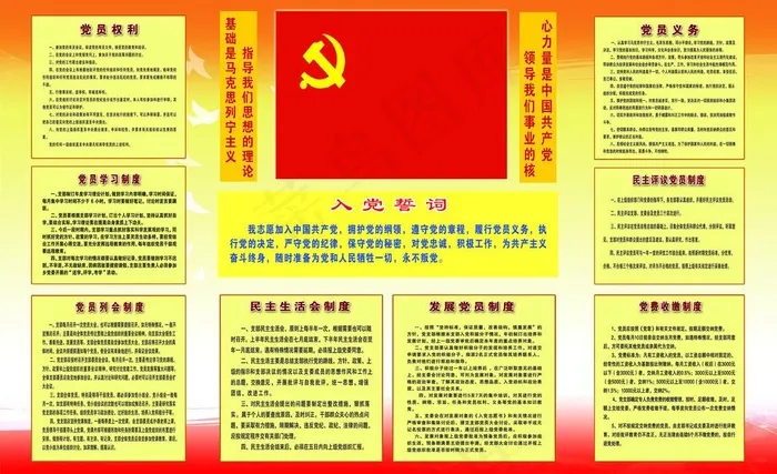 党员制度图片(9449X6299(DPI:80))psd模版下载