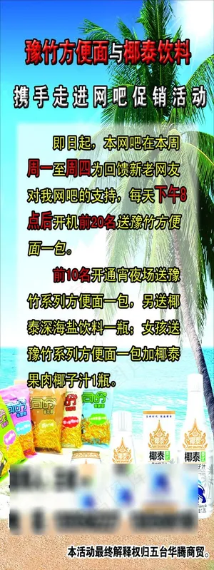 豫竹方便面与椰泰饮料X展架