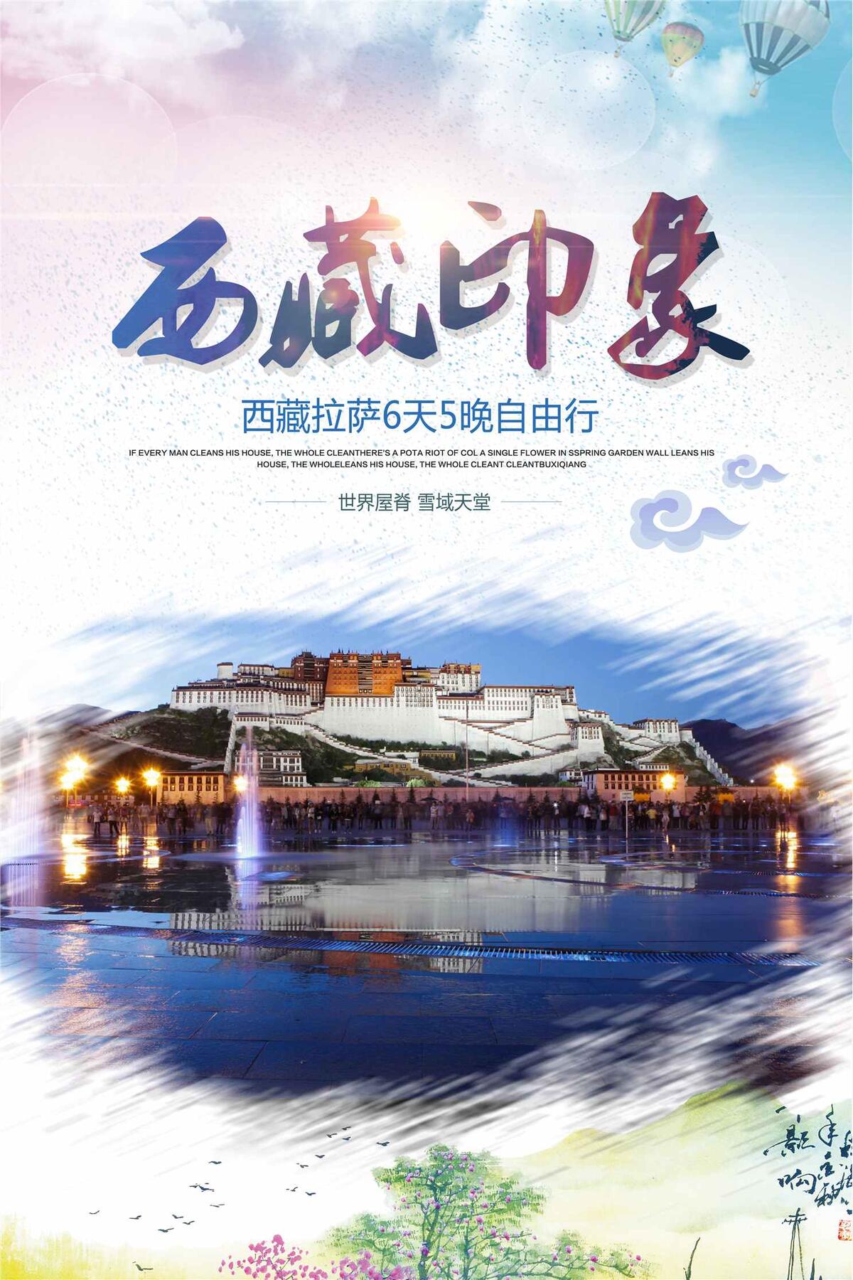 西藏旅游西藏印象海报(3543X5315(DPI:150))psd模版下载