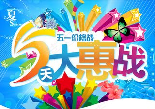 大惠战促销海报