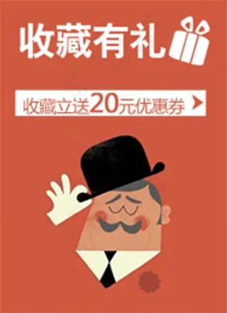 淘宝收藏有礼
