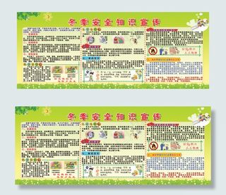 学校冬季安全知识宣传展板