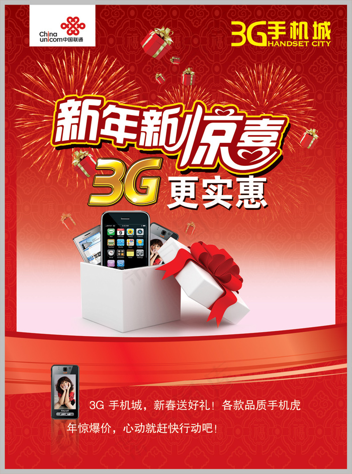3G手机城新年海报PSD分层素