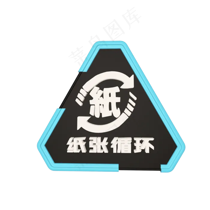 C4D天蓝色纸张循环使用环保标志C4D天蓝色纸张循环使用环保
