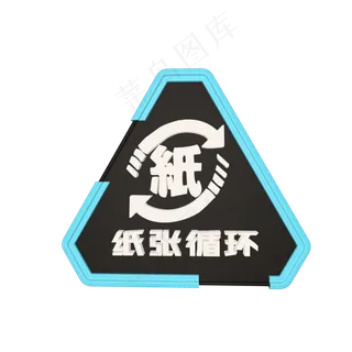 C4D天蓝色纸张循环使用环保标志C4D天蓝色纸张循环使用环保