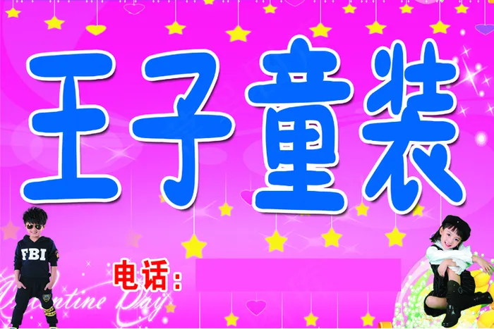 原康镇粮店对面王子童装psd模版下载