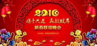 2016年新春年会舞台背景设计稿