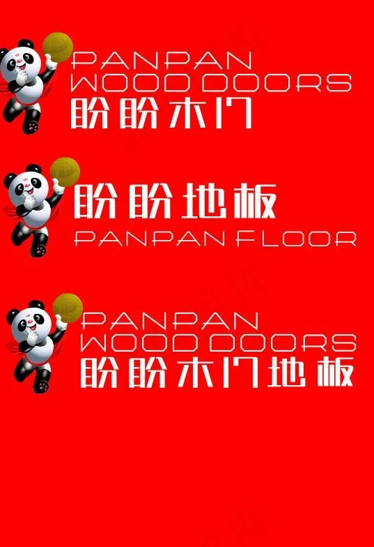 盼盼木门 盼盼地板 （logo为位...cdr矢量模版下载