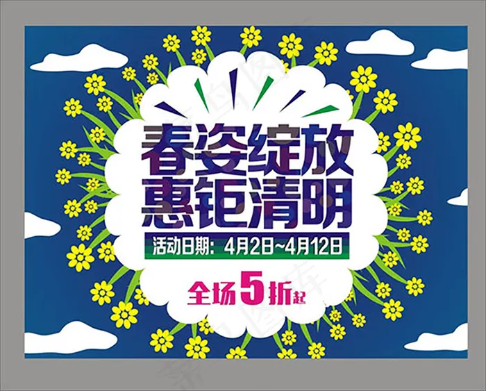 扁平化春姿绽放惠钜清明节海报cdr矢量模版下载