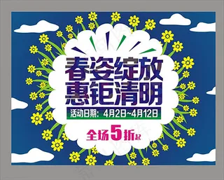 扁平化春姿绽放惠钜清明节海报