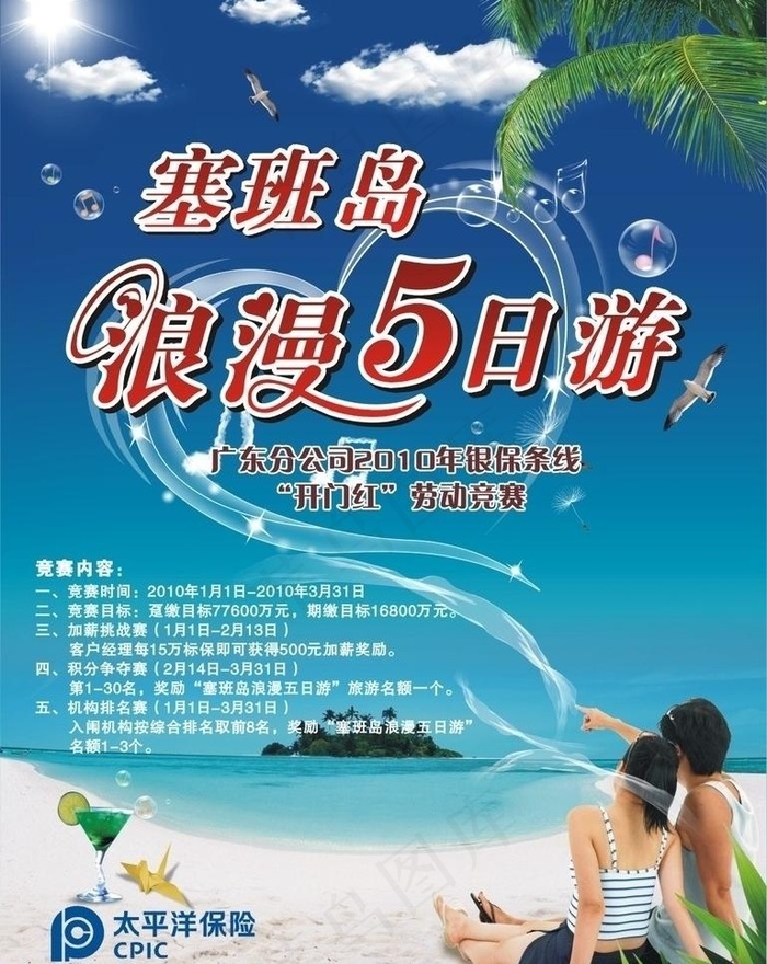 赛班岛日游图片cdr矢量模版下载