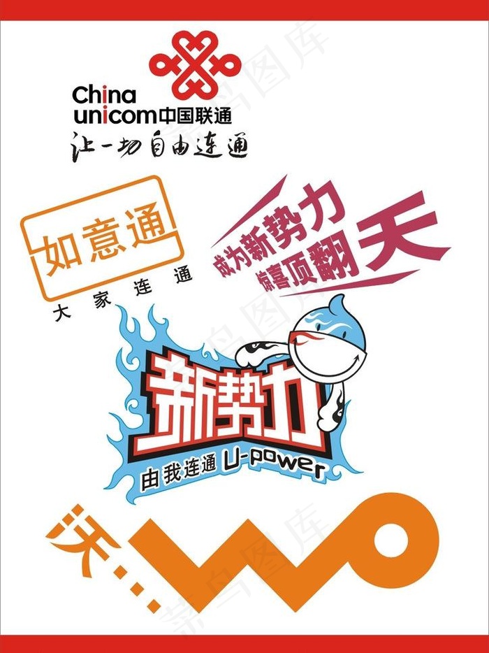 联通标志 沃 新*图片cdr矢量模版下载